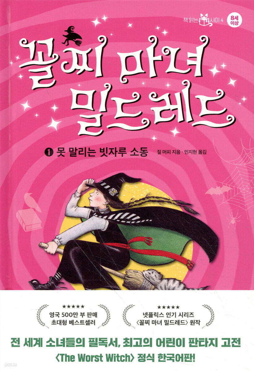 꼴찌 마녀 밀드레드 1