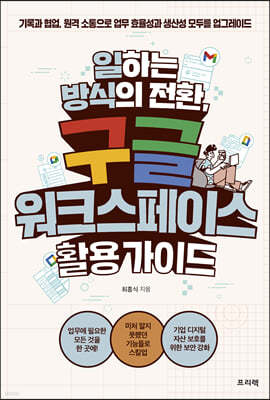 일하는 방식의 전환, 구글 워크스페이스 활용 가이드