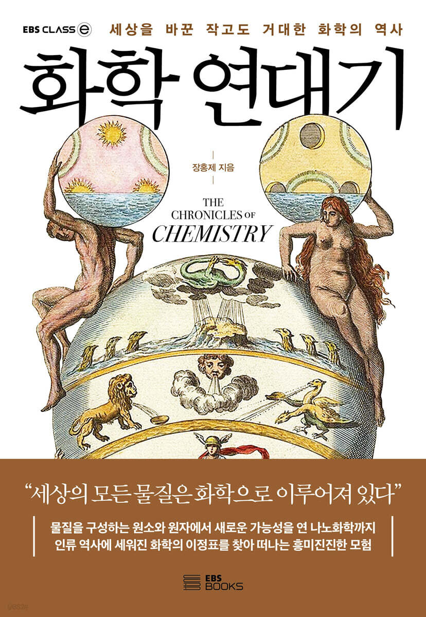 화학 연대기