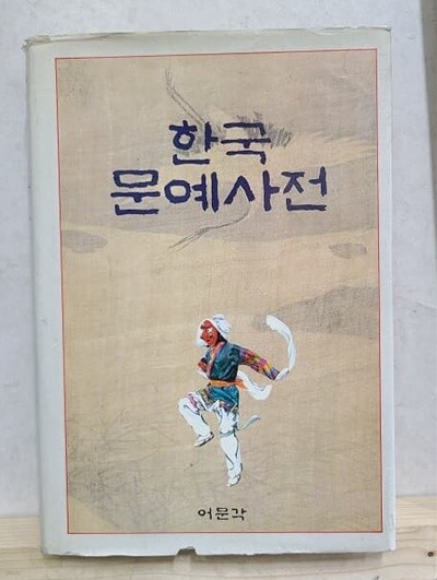 한국문예사전