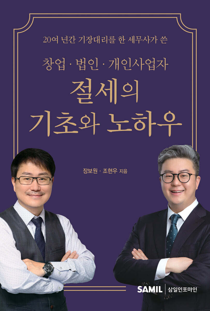 창업 법인 개인사업자 절세의 기초와 노하우 2021