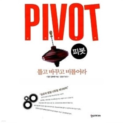 PIVOT 피봇 틀고 바꾸고 비틀어라