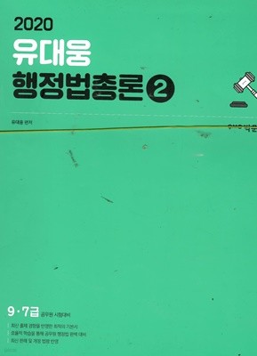2020 9.7급 공무원 시험대비 유대웅 행정법총론1,2