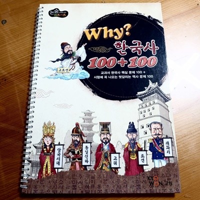 Why? 한국사 100 + 100 (스프링북) 교원 | 2009년 1월