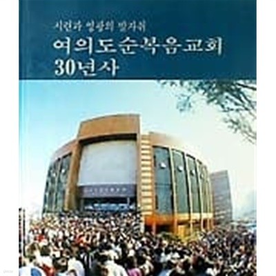 여의도 순복음교회 30년사 (1958 - 1988) -시련과 영광의 발자취[양장]