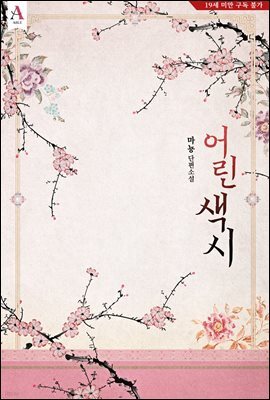 어린 색시
