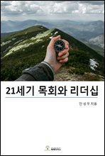 21세기 목회와 리더십