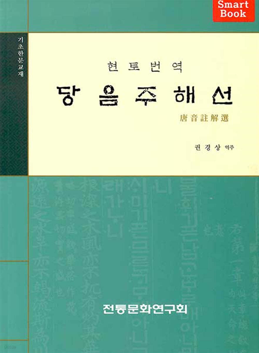 신편 당음주해선