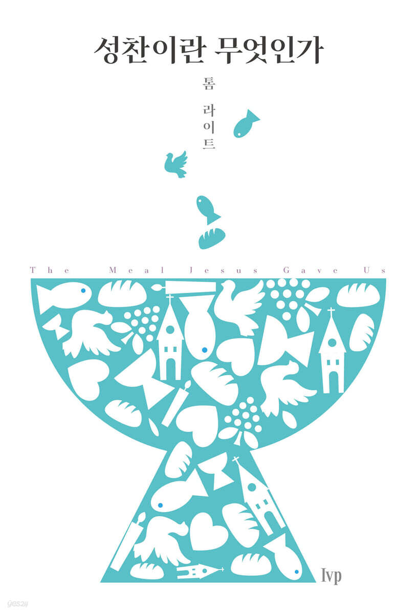 성찬이란 무엇인가