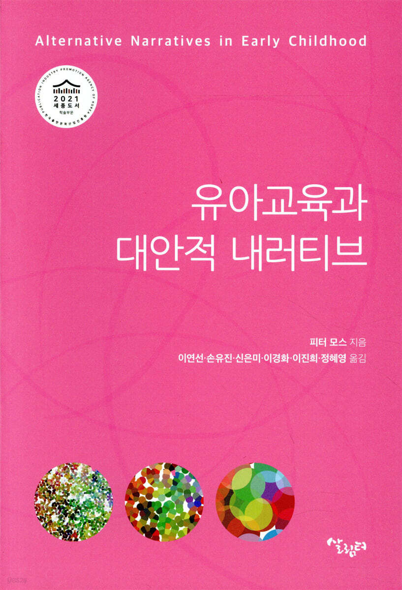 유아교육과 대안적 내러티브