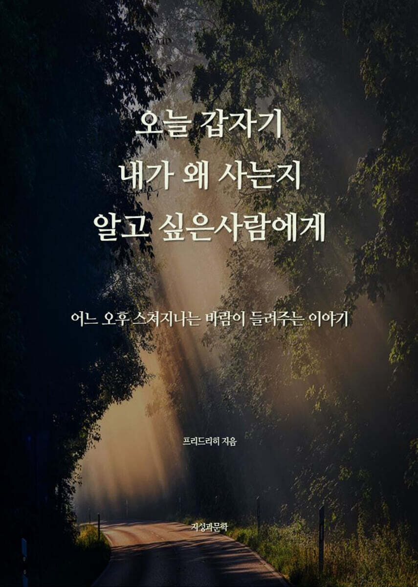 오늘 갑자기 내가 왜 사는지 알고 싶은 사람에게