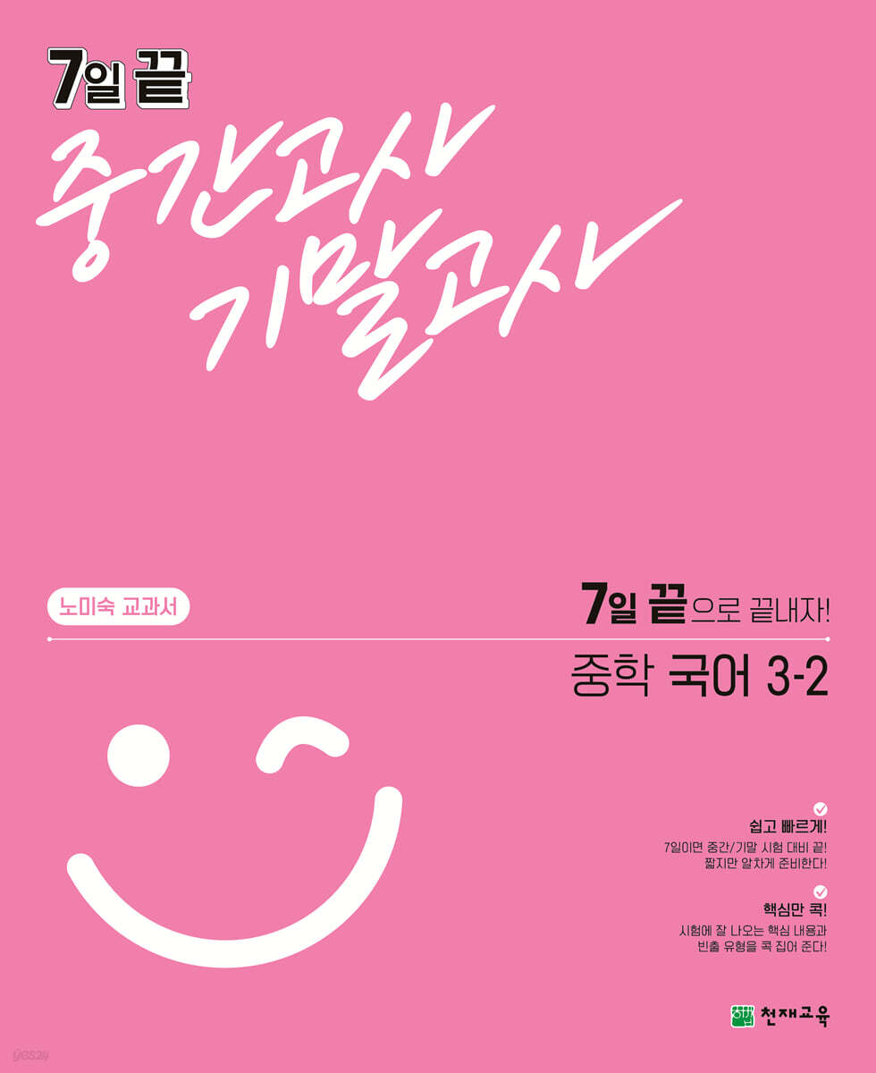 7일 끝 중간고사 기말고사 중학 국어 (노미숙) 3-2 2015 개정판 표지