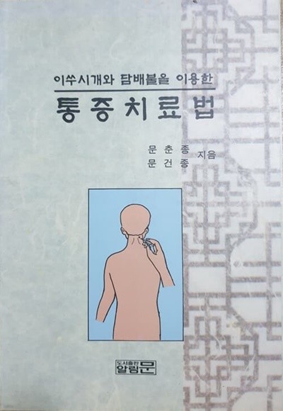 이쑤시개와 담배불을 이용한 통증치료법