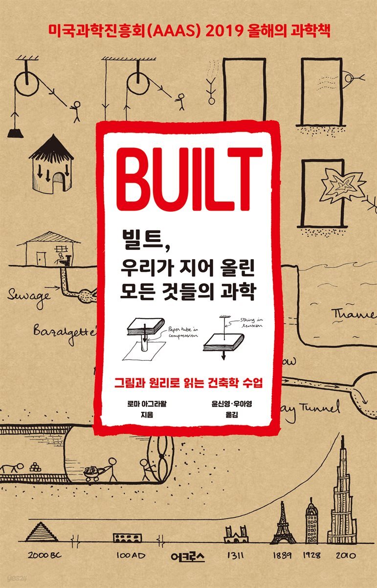 [대여] 빌트, 우리가 지어올린 모든 것들의 과학