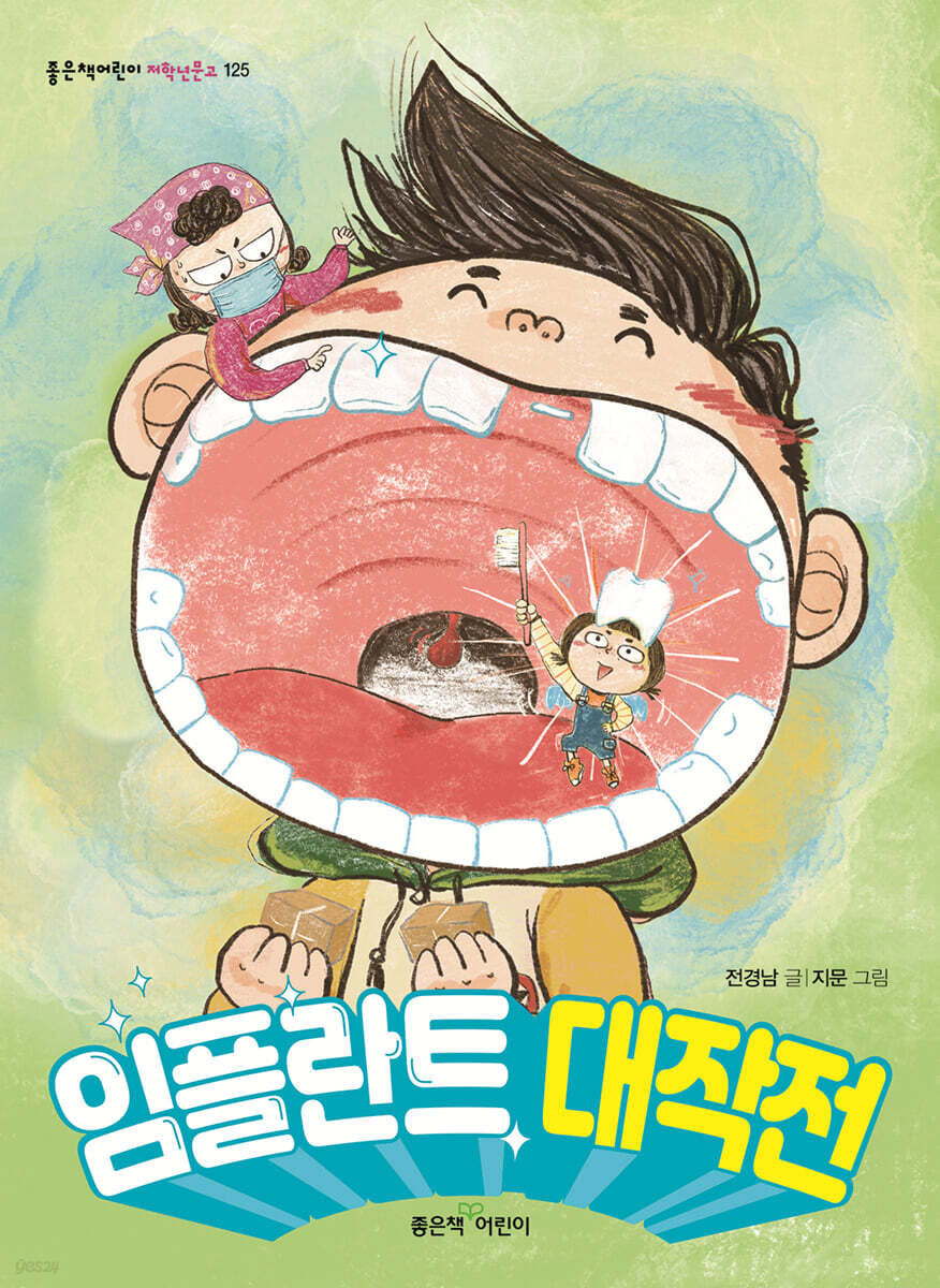 임플란트 대작전