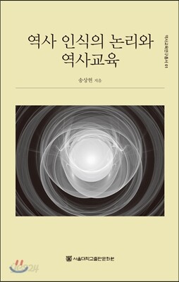 역사 인식의 논리와 역사교육