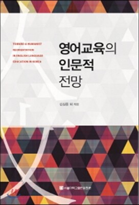영어교육의 인문적 전망