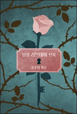 탐정 러브데이 브룩 4 : 공주의 복수