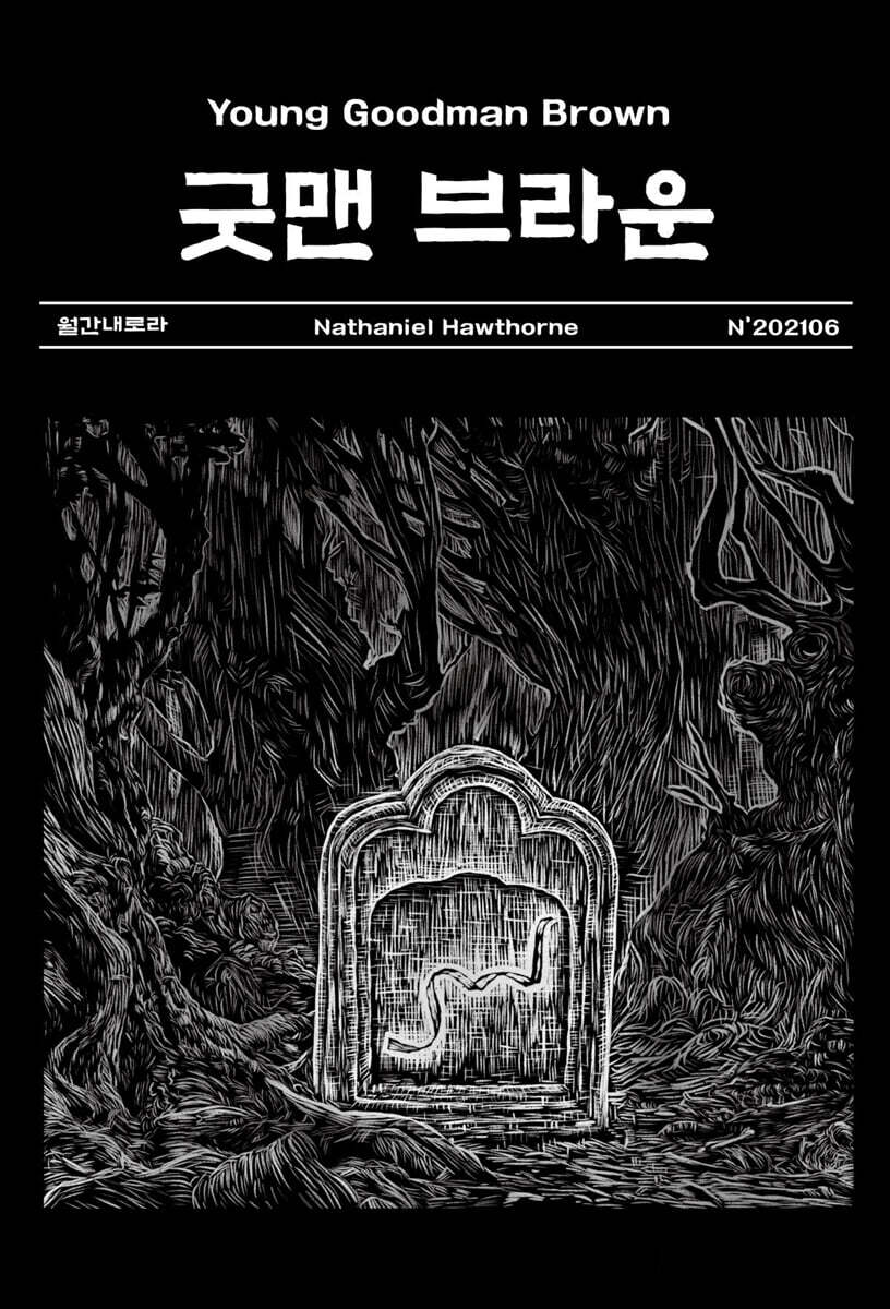 굿맨 브라운 - YES24
