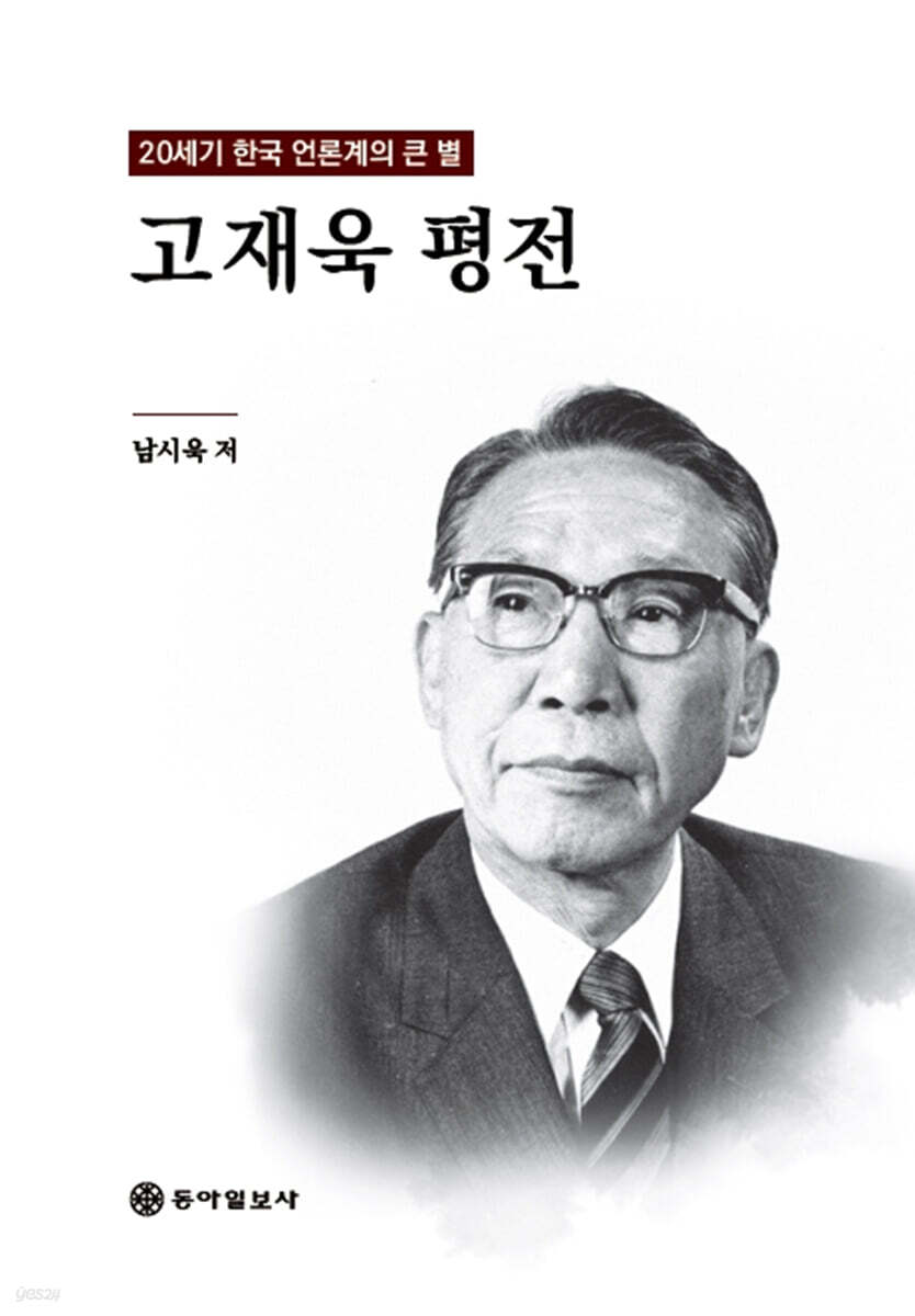 고재욱 평전