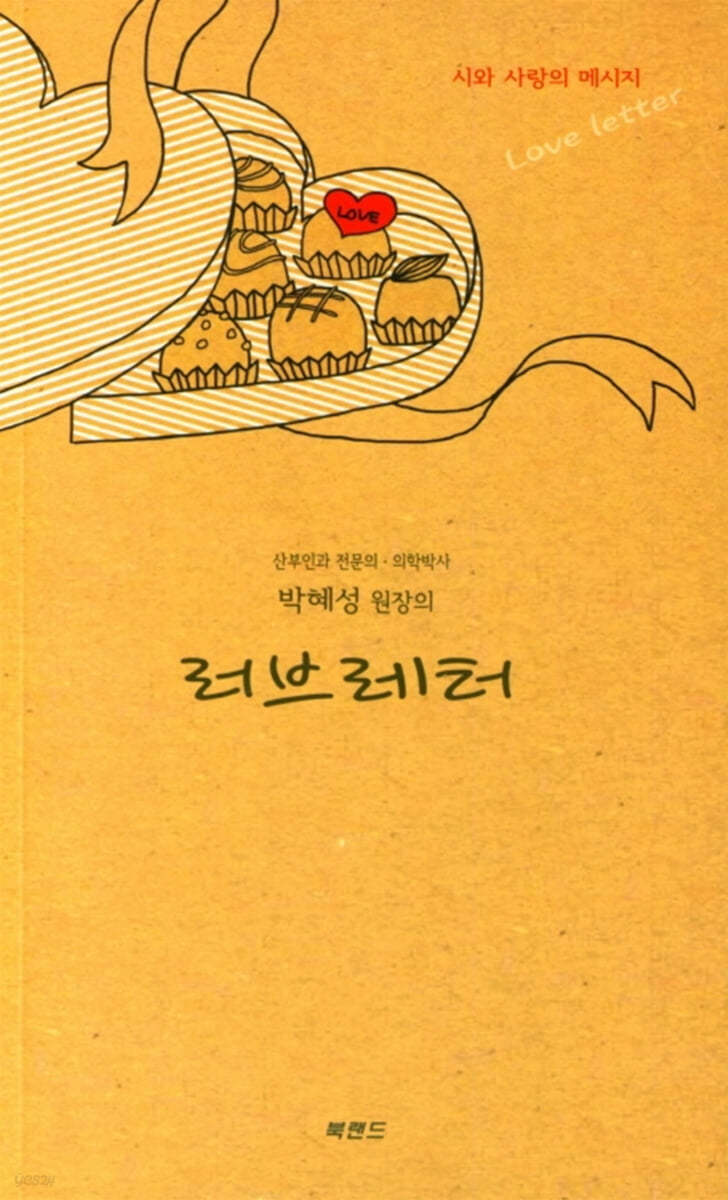 박혜성 원장의 러브레터