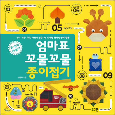 엄마표 꼬물꼬물 종이접기