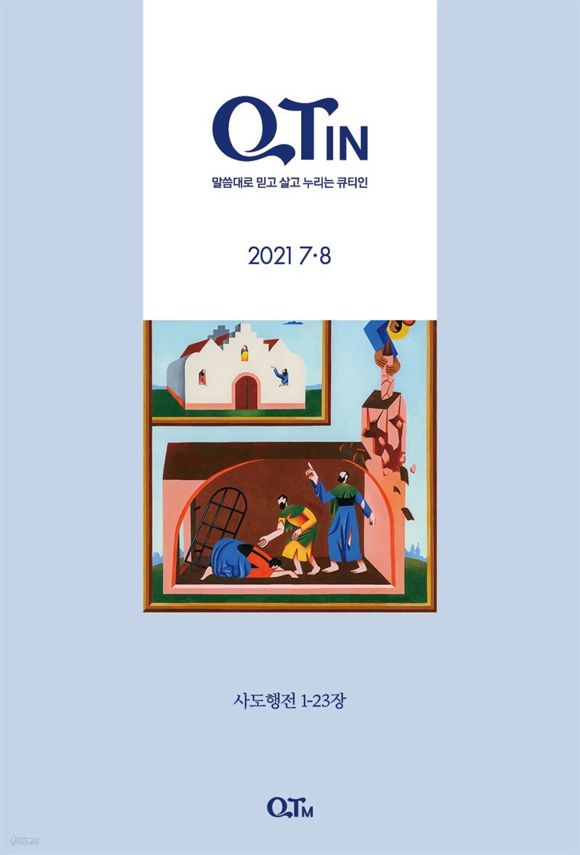 말씀대로 믿고 살고 누리는 큐티인(QTIN)(2021년 7/8월호)