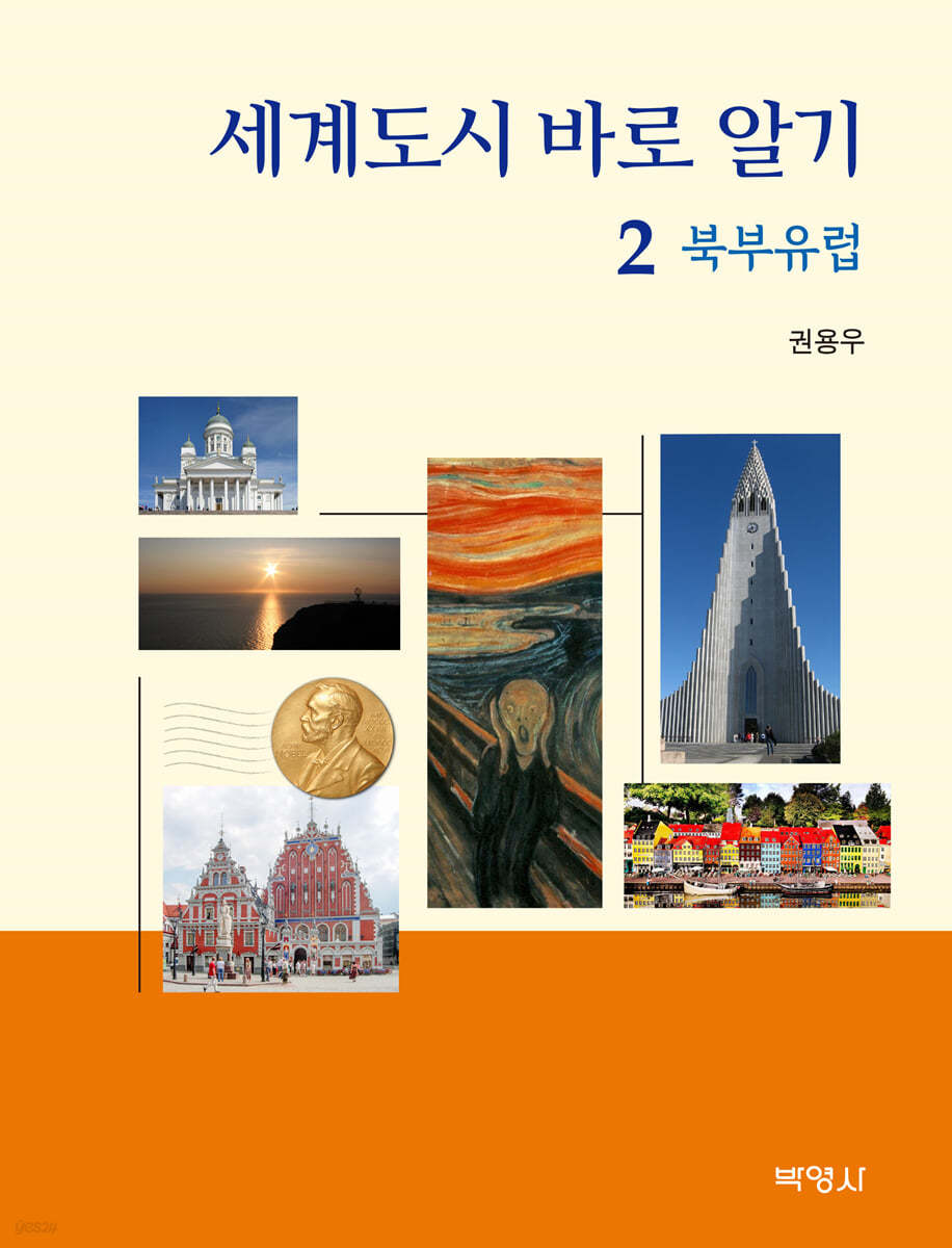세계도시 바로 알기 2