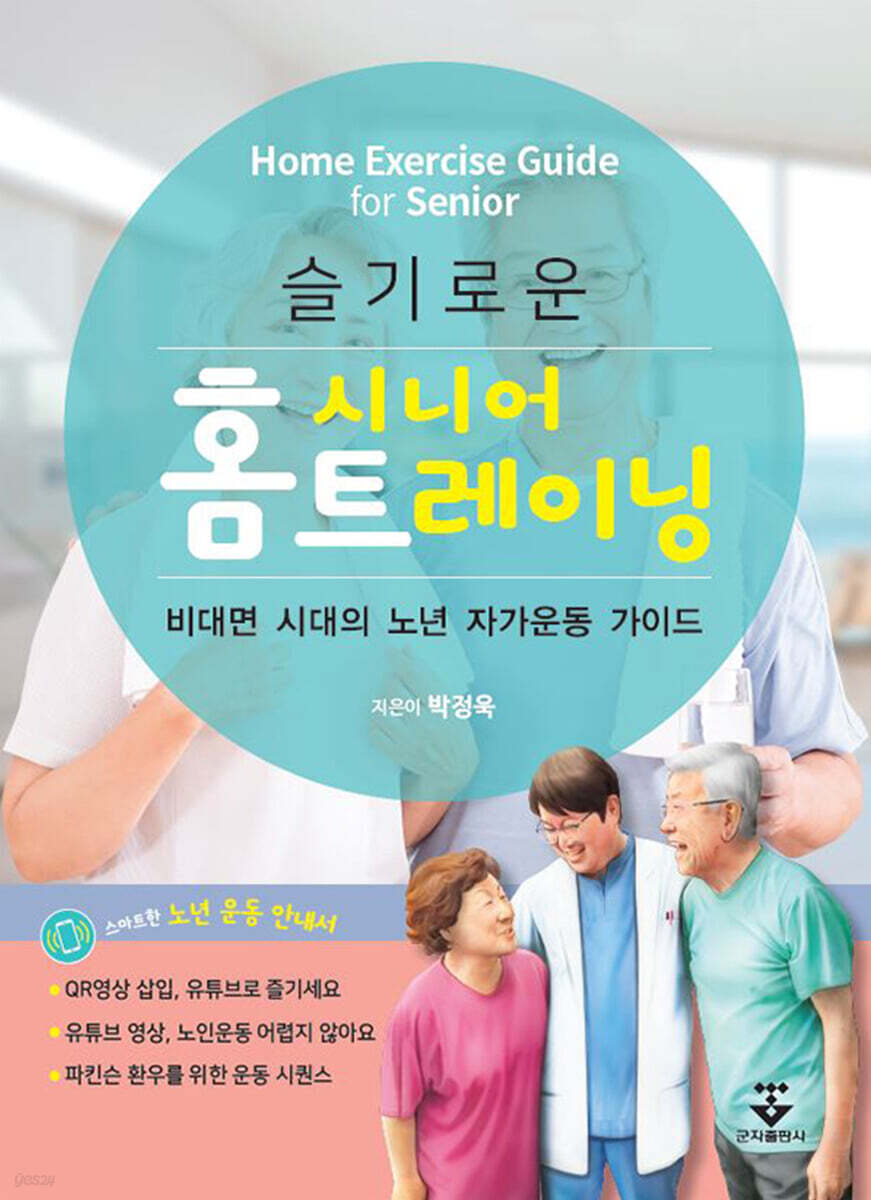 슬기로운 시니어 홈트레이닝