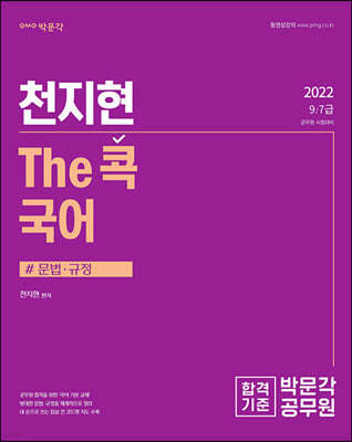 2022 박문각 공무원 천지현 The콕 국어 문법·규정