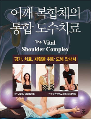 어깨 복합체의 통합 도수치료(The Vital Shoulder Complex)
