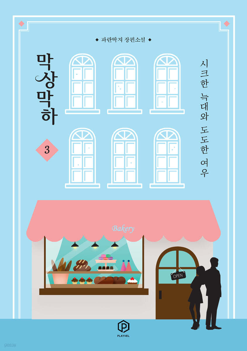 막상막하 - 시크한 늑대와 도도한 여우 3 - YES24