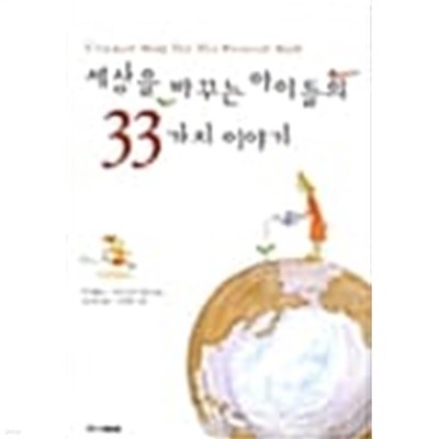 세상을 바꾸는 아이들의 33가지 이야기 ★