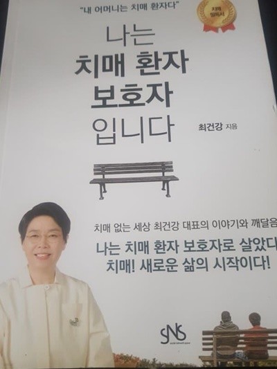 나는 치매환자 보호자입니다