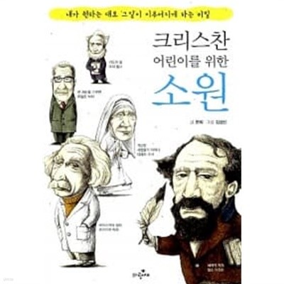 크리스찬 어린이를 위한 소원 ★