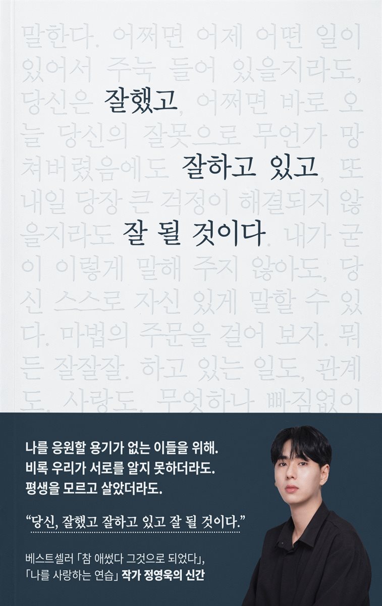 잘했고 잘하고 있고 잘 될 것이다