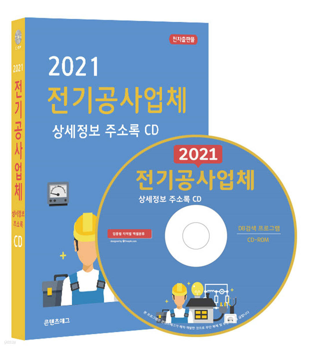 2021 전기공사업체 상세정보 주소록 CD