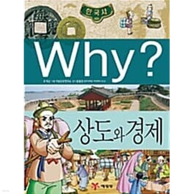 Why? 한국사 상도와 경제 ★