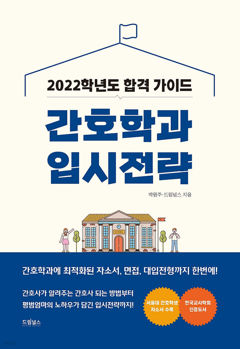 2022 간호학과 입시전략