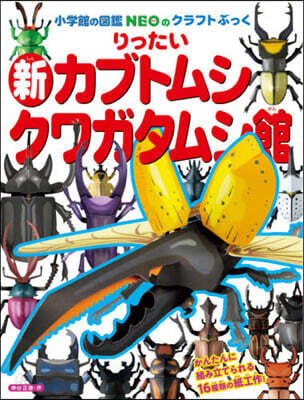 新りったいカブトムシ.クワガタムシ館