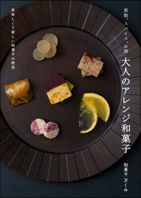 果物,スパイス,お酒大人のアレンジ和菓子