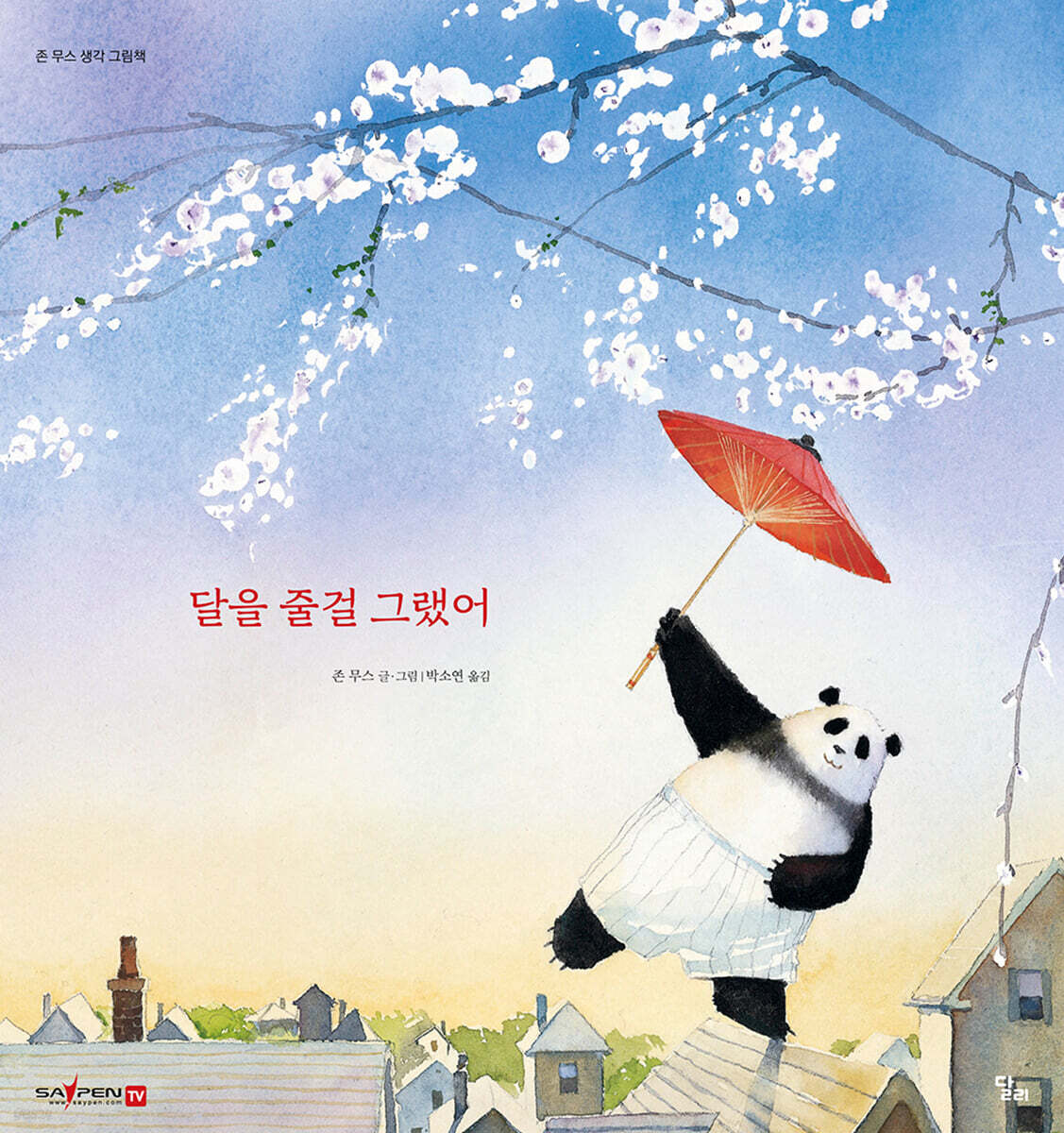 달을 줄걸 그랬어