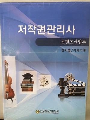 저작권관리사 콘텐츠산업론