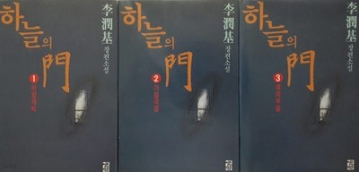 하늘의 문1, 2, 3 - 전3권  