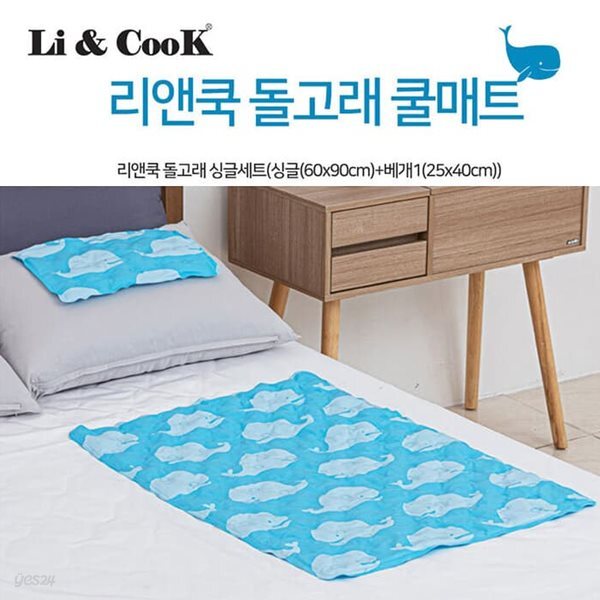 [리앤쿡] 돌고래 쿨매트 싱글세트 (쿨매트60x90cm,쿨베개25x40cm)