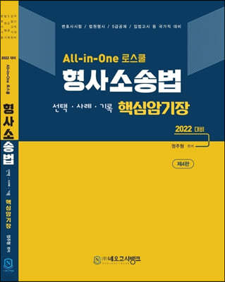 2022 All-in-One 로스쿨 형사소송법 핵심암기장 