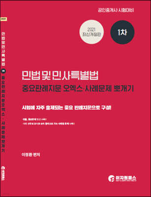 2021 공인중개사 1차 민법 및 민사특별법 중요판례 지문오엑스 · 사례문제뽀개기