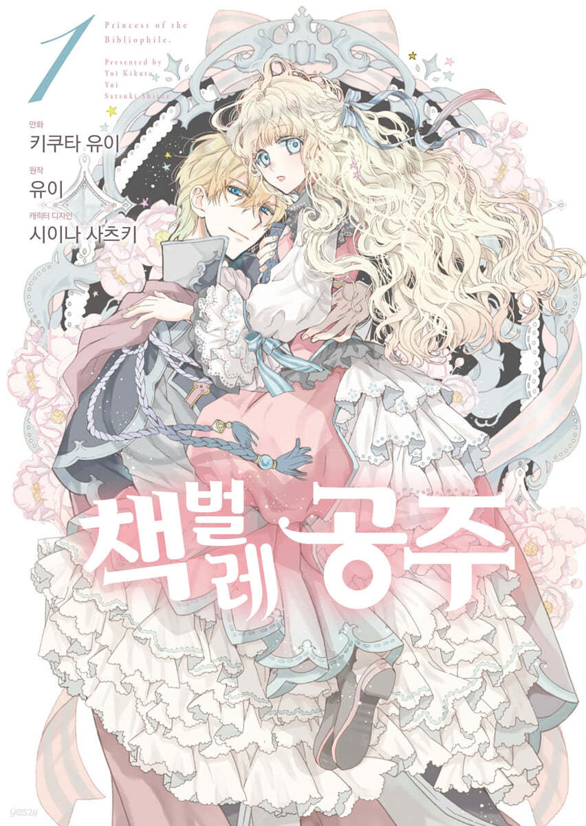 코믹 책벌레공주 1