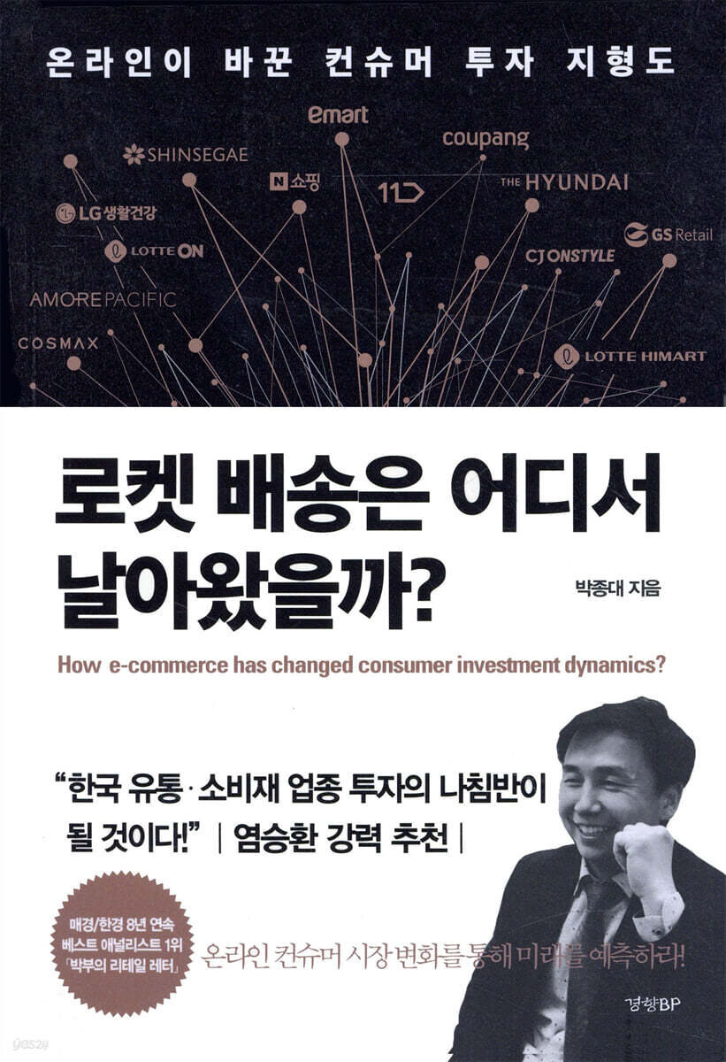 로켓 배송은 어디서 날아왔을까?
