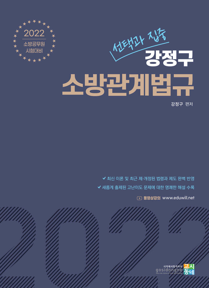 2022 선택과 집중 강정구 소방관계법규